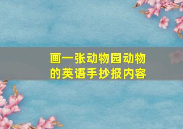 画一张动物园动物的英语手抄报内容