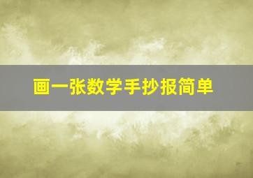 画一张数学手抄报简单