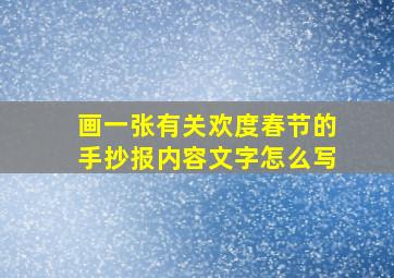 画一张有关欢度春节的手抄报内容文字怎么写