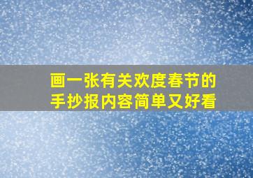 画一张有关欢度春节的手抄报内容简单又好看