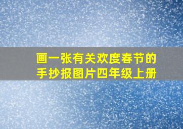 画一张有关欢度春节的手抄报图片四年级上册