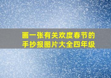 画一张有关欢度春节的手抄报图片大全四年级