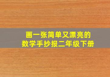 画一张简单又漂亮的数学手抄报二年级下册