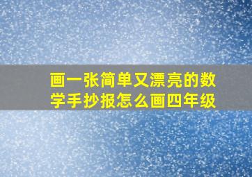 画一张简单又漂亮的数学手抄报怎么画四年级