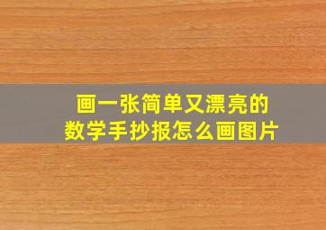 画一张简单又漂亮的数学手抄报怎么画图片