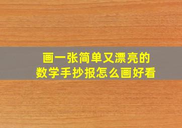 画一张简单又漂亮的数学手抄报怎么画好看