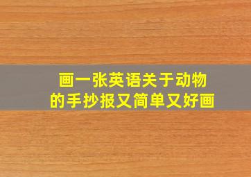 画一张英语关于动物的手抄报又简单又好画