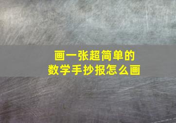 画一张超简单的数学手抄报怎么画