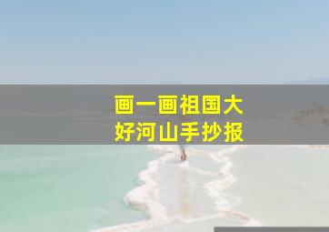 画一画祖国大好河山手抄报