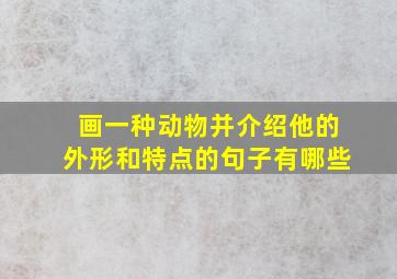 画一种动物并介绍他的外形和特点的句子有哪些