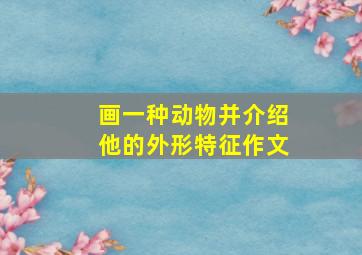 画一种动物并介绍他的外形特征作文