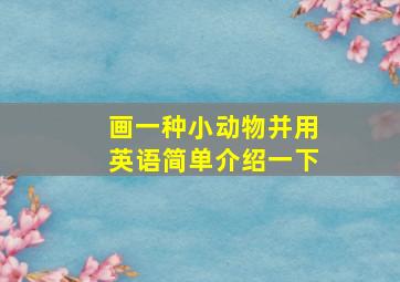 画一种小动物并用英语简单介绍一下