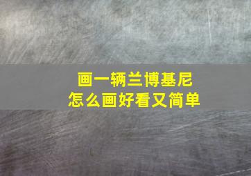 画一辆兰博基尼怎么画好看又简单