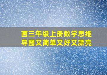 画三年级上册数学思维导图又简单又好又漂亮