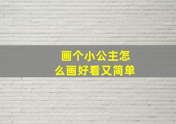 画个小公主怎么画好看又简单