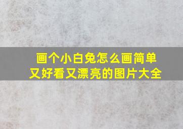 画个小白兔怎么画简单又好看又漂亮的图片大全