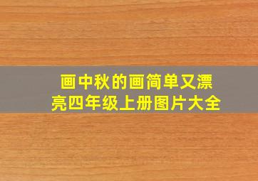 画中秋的画简单又漂亮四年级上册图片大全