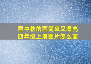 画中秋的画简单又漂亮四年级上册图片怎么画