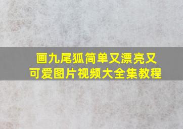 画九尾狐简单又漂亮又可爱图片视频大全集教程