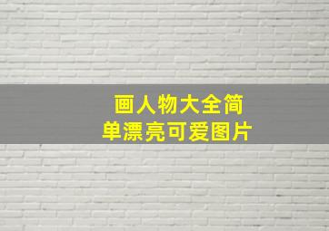 画人物大全简单漂亮可爱图片