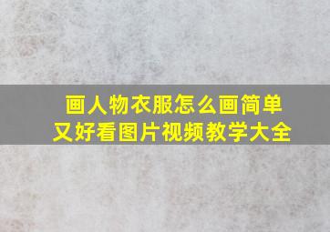 画人物衣服怎么画简单又好看图片视频教学大全