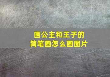 画公主和王子的简笔画怎么画图片