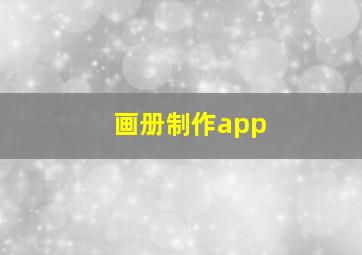 画册制作app