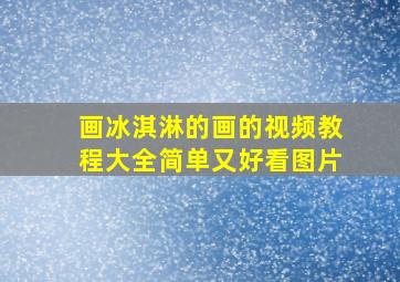 画冰淇淋的画的视频教程大全简单又好看图片