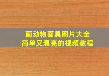 画动物面具图片大全简单又漂亮的视频教程