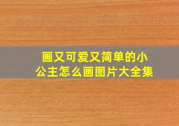 画又可爱又简单的小公主怎么画图片大全集