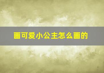 画可爱小公主怎么画的