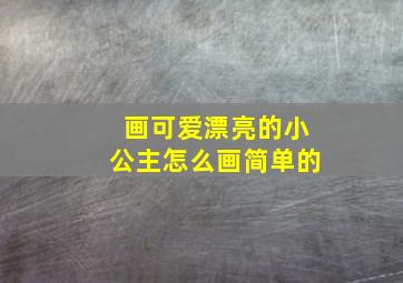 画可爱漂亮的小公主怎么画简单的