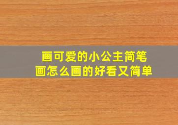 画可爱的小公主简笔画怎么画的好看又简单