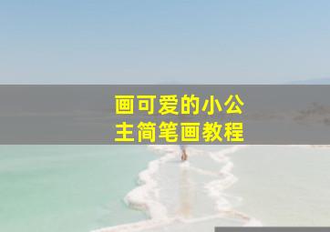 画可爱的小公主简笔画教程