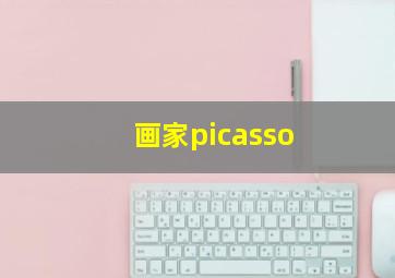 画家picasso