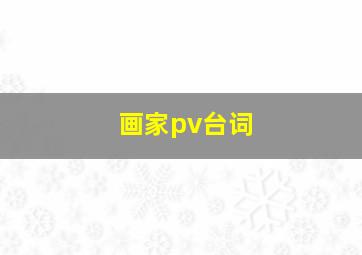 画家pv台词