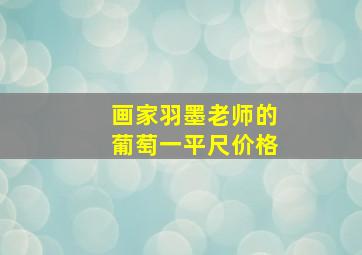 画家羽墨老师的葡萄一平尺价格