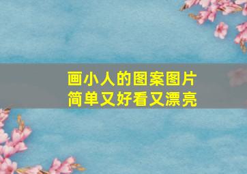 画小人的图案图片简单又好看又漂亮