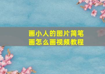 画小人的图片简笔画怎么画视频教程