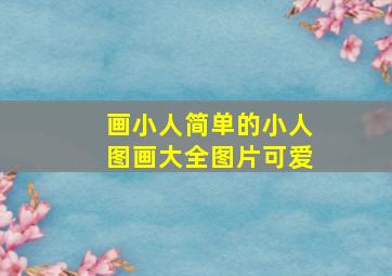 画小人简单的小人图画大全图片可爱