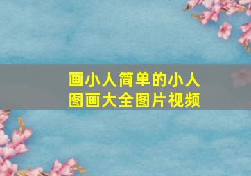 画小人简单的小人图画大全图片视频