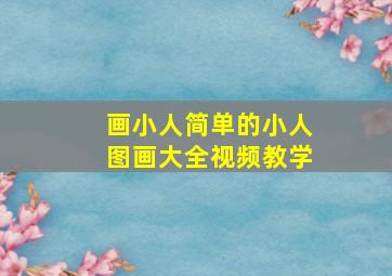 画小人简单的小人图画大全视频教学