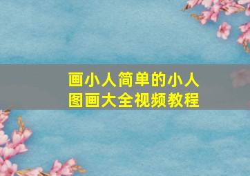 画小人简单的小人图画大全视频教程