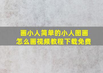 画小人简单的小人图画怎么画视频教程下载免费