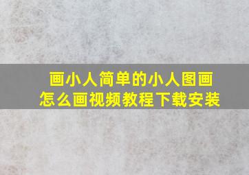 画小人简单的小人图画怎么画视频教程下载安装