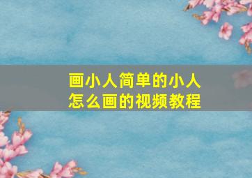 画小人简单的小人怎么画的视频教程