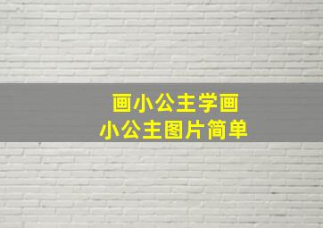 画小公主学画小公主图片简单