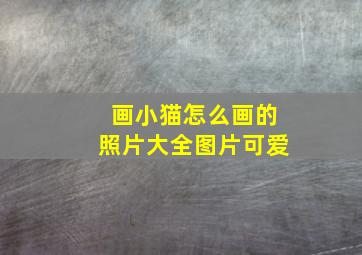 画小猫怎么画的照片大全图片可爱