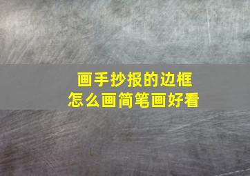 画手抄报的边框怎么画简笔画好看