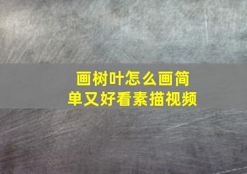 画树叶怎么画简单又好看素描视频